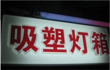 北川门头吸塑灯箱安装事项