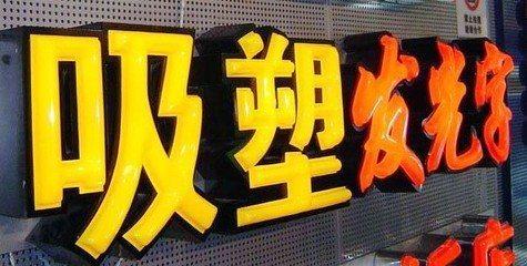 北川吸塑字的特点和优点都有哪些？