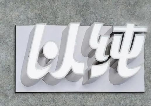 北川为什么发光字选择白色的比较多？
