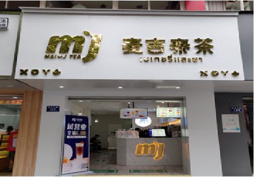 北川奶茶店的招牌怎么做才吸引眼球？