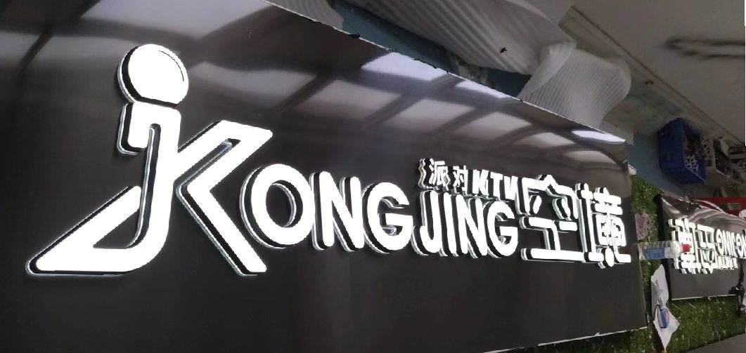 北川迷你发光字由什么组成？