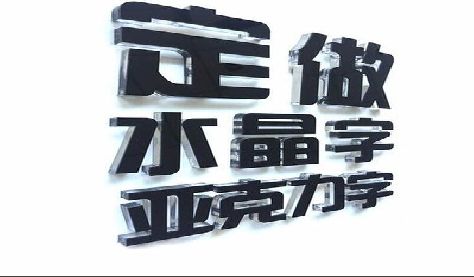 北川门头水晶字的制作过程。
