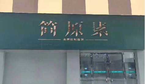 北川门头设计与商业空间的纽带。