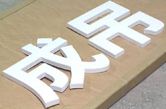 北川PVC字广告制作介绍。
