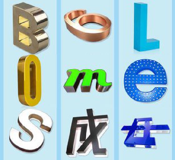 北川门头广告字的种类。