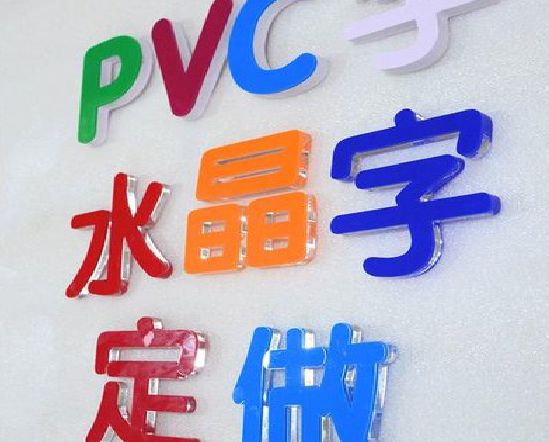 北川门头水晶字的制作过程。