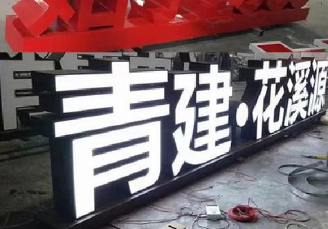 北川打造更有特色的发光字招牌。