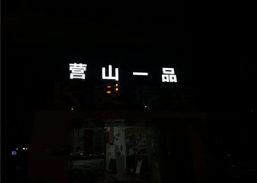 北川发光字门头招牌日耗电量。