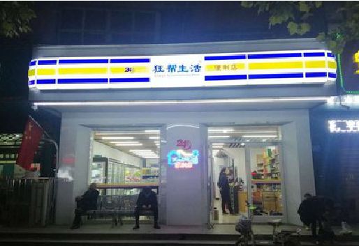 北川连锁店超市招牌制作。