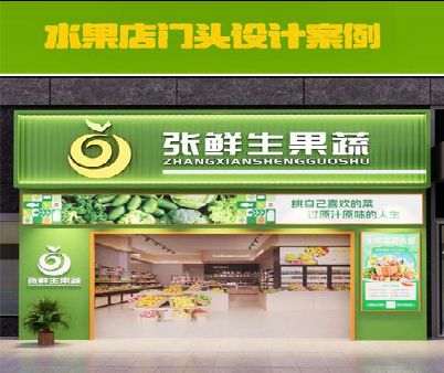 北川生鲜超市门头设计应注意什么？