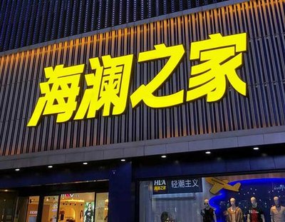 北川品牌连锁店常用的几种广告招牌的类型。