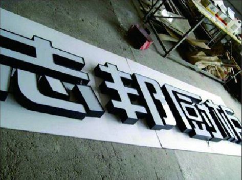 北川不同门头广告招牌的工艺及适用行业。