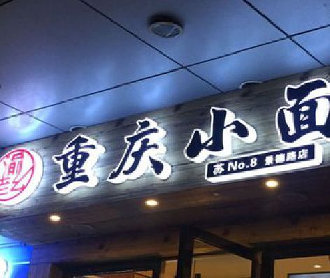 北川影响发光字招牌日耗电量的因素有哪些？