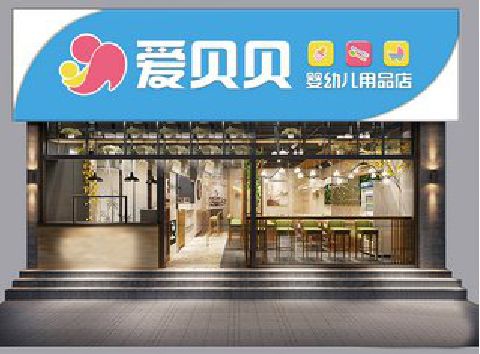 北川母婴店招牌设计排版技巧。