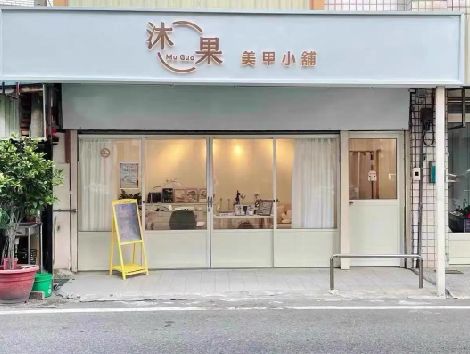 北川美甲小店的招牌如何做，实用又不贵？