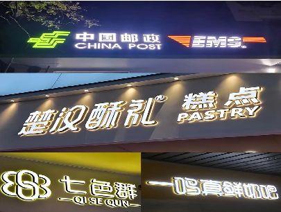 北川打算做门头发光字的，先分清楚这几种材质。